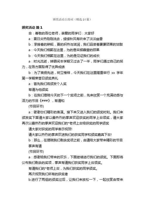 颁奖活动主持词（精选14篇）