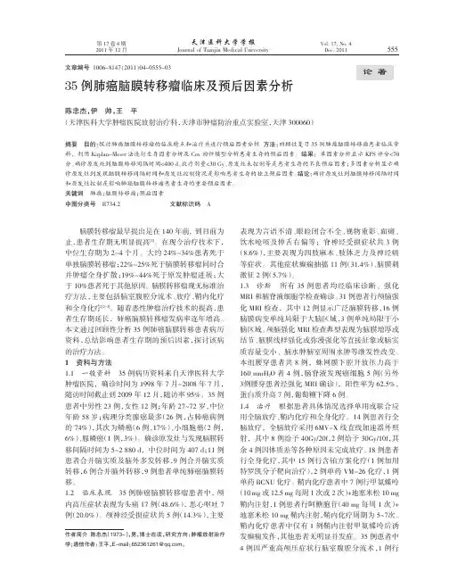 35例肺癌脑膜转移瘤临床及预后因素分析