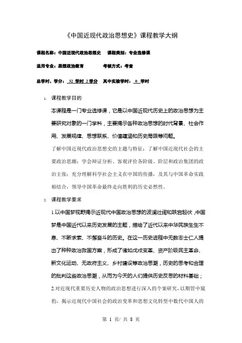 《中国近现代政治思想史》课程教学大纲