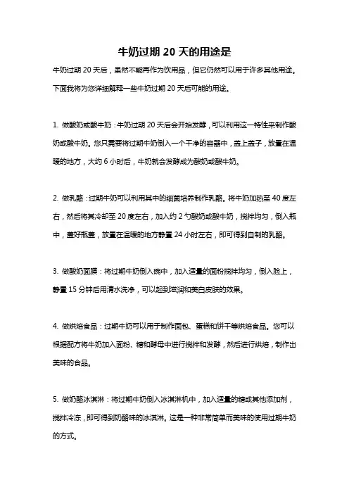 牛奶过期20天的用途是