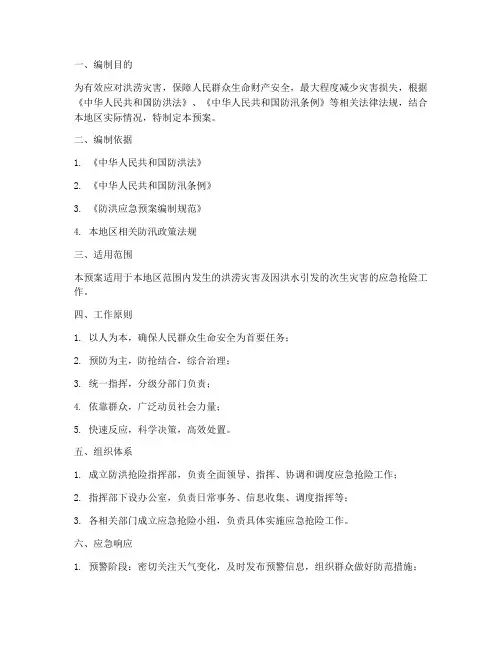 防洪抢险应急预案大纲