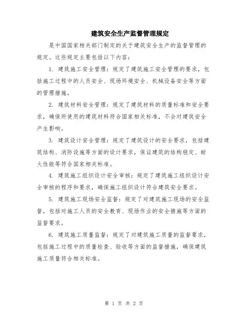 建筑安全生产监督管理规定