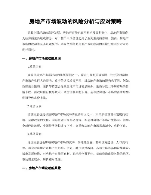 房地产市场波动的风险分析与应对策略