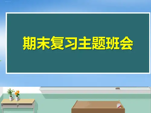 《期末复习主题班会》PPT优秀课件