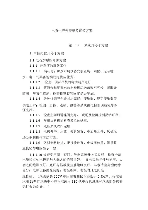 电石生产开停车及置换方案
