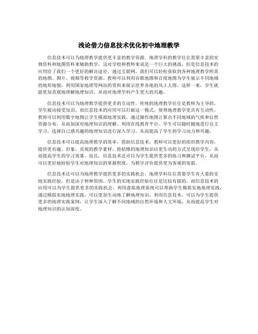 浅论借力信息技术优化初中地理教学