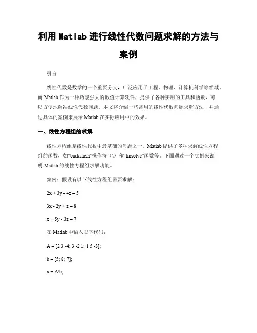 利用Matlab进行线性代数问题求解的方法与案例