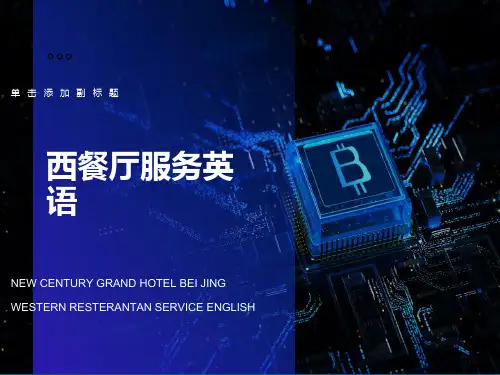 西餐厅服务英语教学ppt