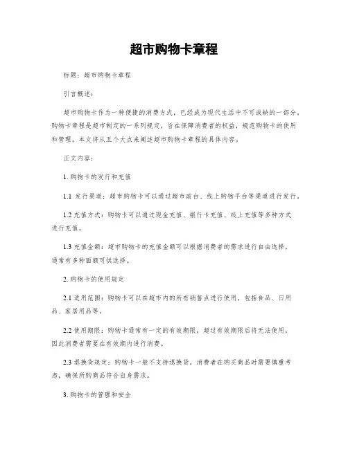超市购物卡章程