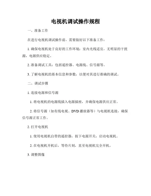 电视机调试操作规程