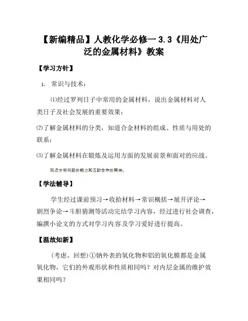 2021年高中化学 3.3《用途广泛的金属材料》教案 新人教版必修1