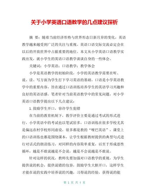关于小学英语口语教学的几点建议探析