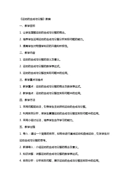 《运动的合成与分解》教案