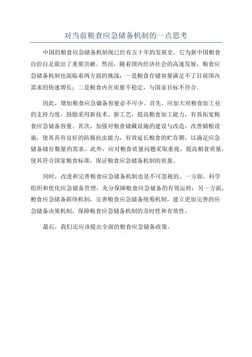 对当前粮食应急储备机制的一点思考