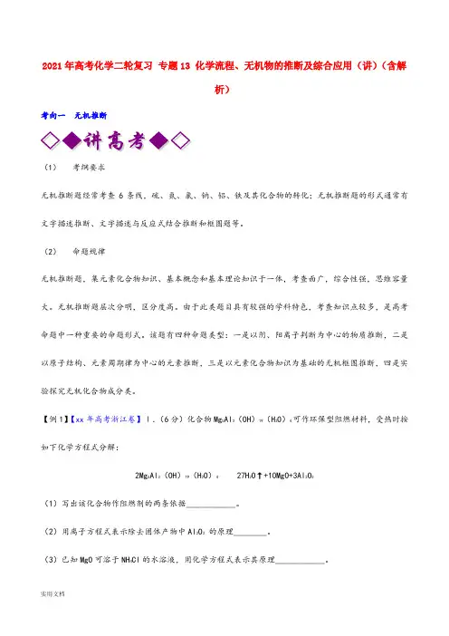 2021-2022年高考化学二轮复习 专题13 化学流程、无机物的推断及综合应用(讲)(含解析)