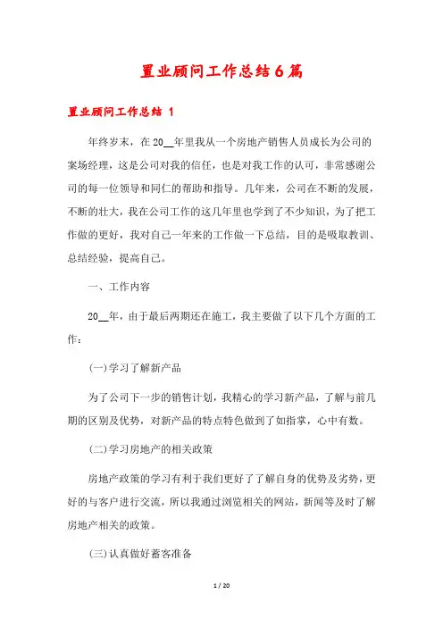 置业顾问工作总结6篇