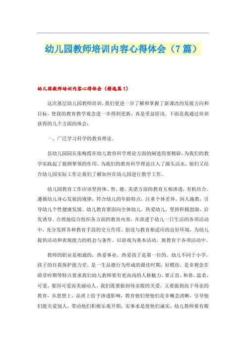 幼儿园教师培训内容心得体会(7篇)