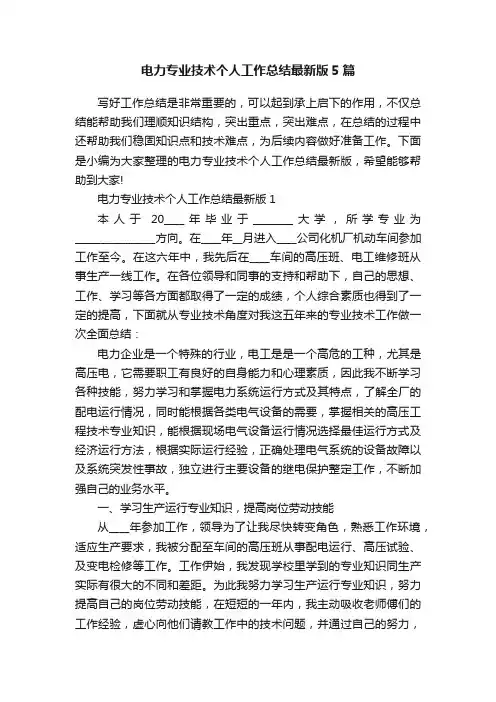 电力专业技术个人工作总结最新版5篇