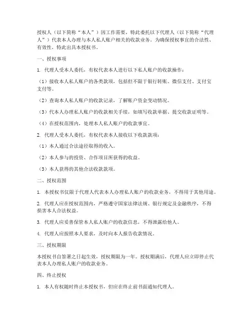 委托收款私人账户授权书
