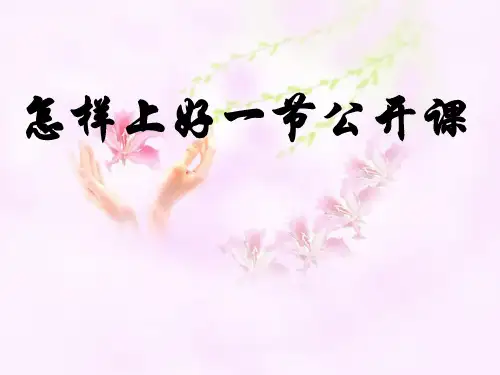 怎样上好一节公开课PPT课件