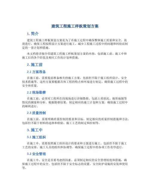 建筑工程施工样板策划方案