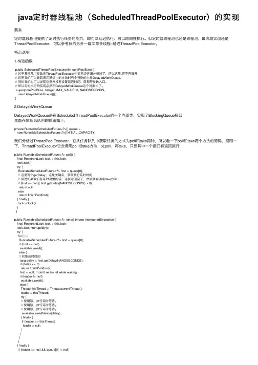 java定时器线程池（ScheduledThreadPoolExecutor）的实现
