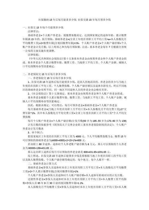 社保缴纳15年后每月能拿多少钱 社保交满15年每月领多少钱