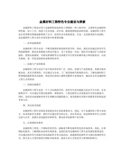 金属材料工程特色专业建设与探索