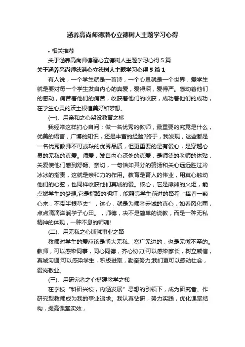 涵养高尚师德潜心立德树人主题学习心得