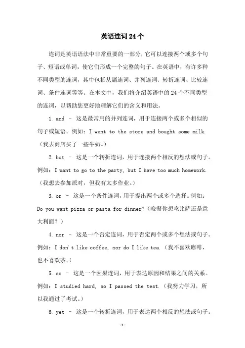 英语连词24个
