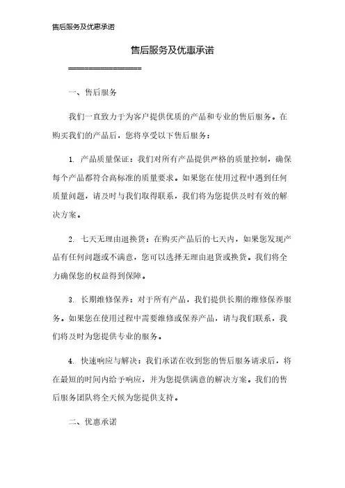 售后服务及优惠承诺