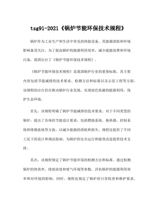 tsg91-2021《锅炉节能环保技术规程》