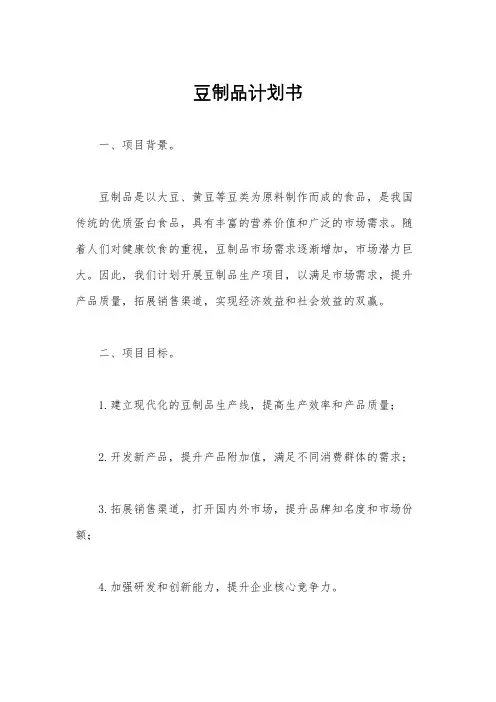 豆制品计划书