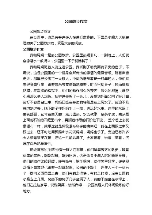 公园散步作文
