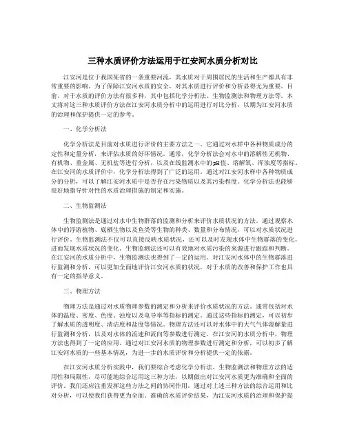 三种水质评价方法运用于江安河水质分析对比