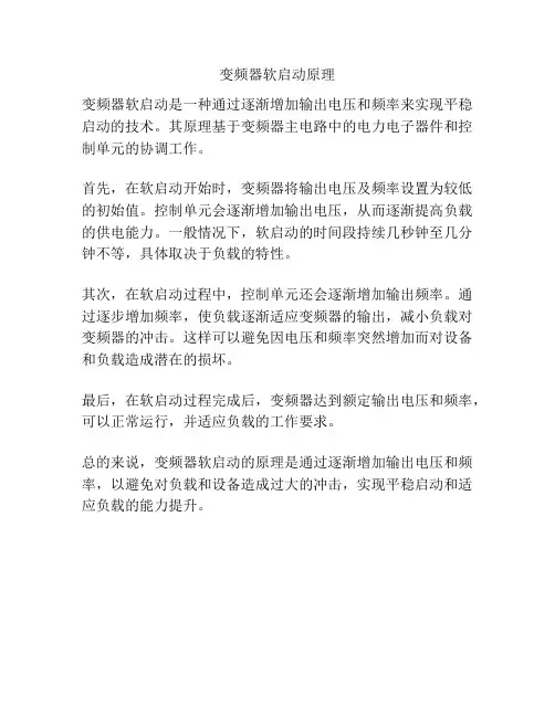 变频器软启动原理