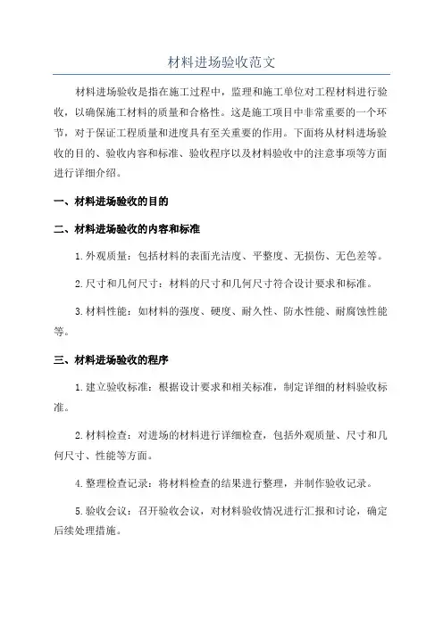 材料进场验收范文