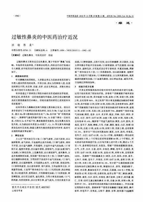 过敏性鼻炎的中医药治疗近况