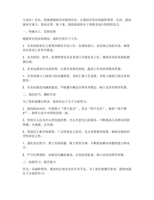 单位领导分工副职发言稿
