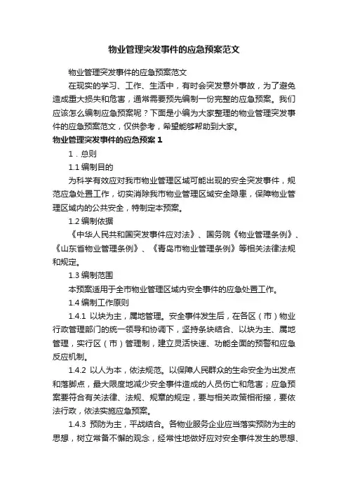 物业管理突发事件的应急预案范文