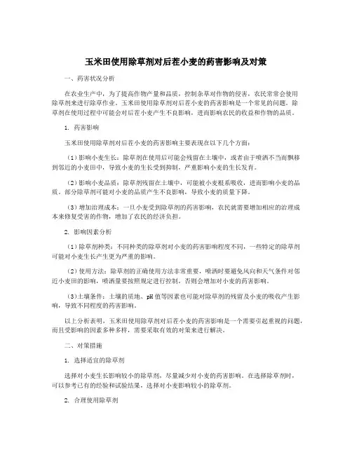 玉米田使用除草剂对后茬小麦的药害影响及对策
