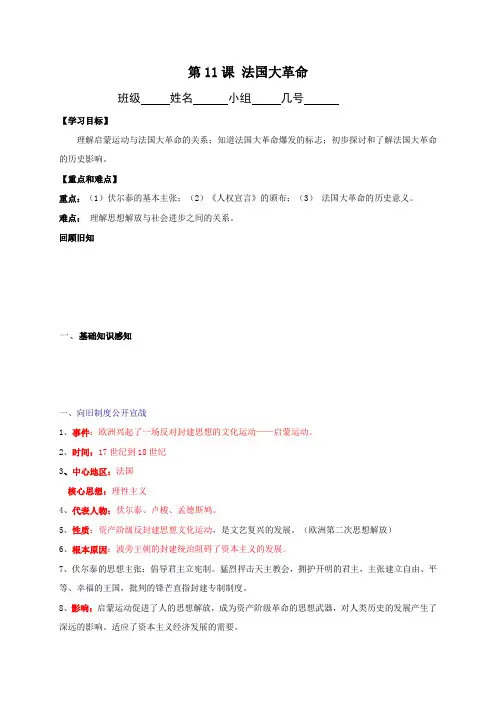 河北省石家庄市复兴中学冀人版九年级历史上册学案第11课 法国大革命