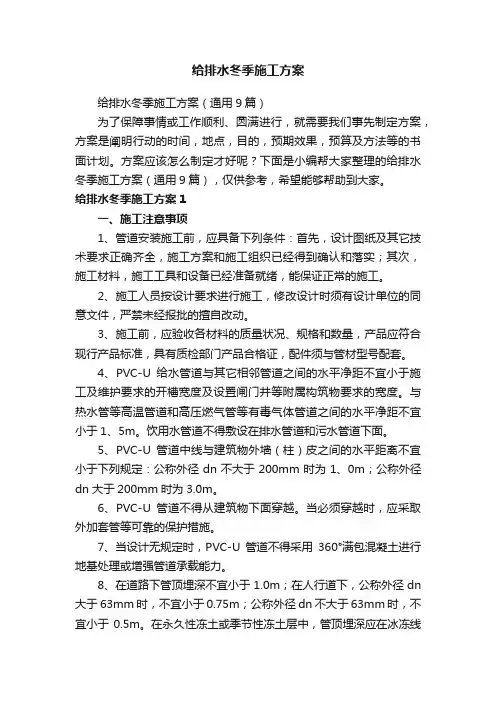 给排水冬季施工方案（通用9篇）