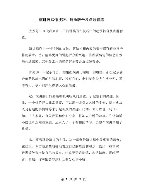 演讲稿写作技巧：起承转合及点题套路