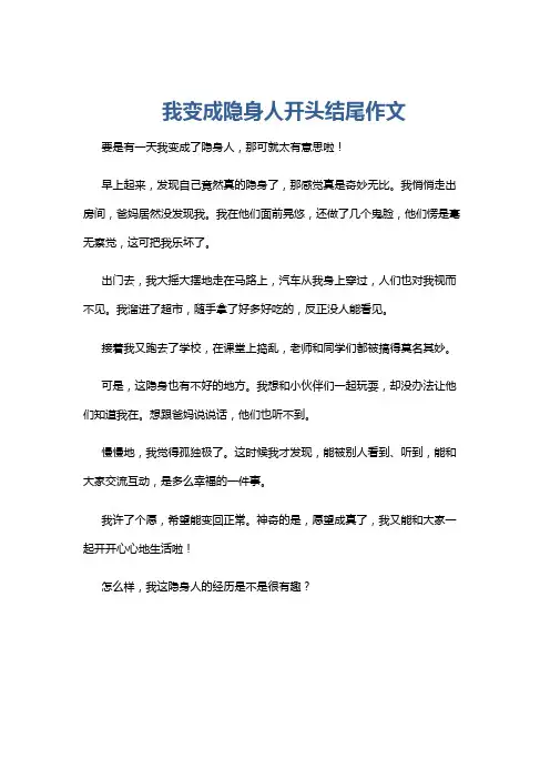 我变成隐身人开头结尾作文