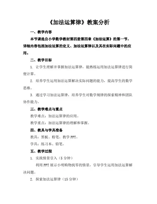 《加法运算律》教案分析