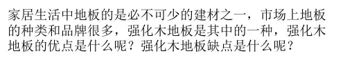 强化木地板的优缺点