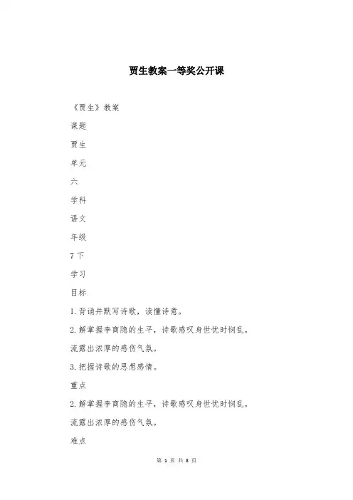贾生教案一等奖公开课