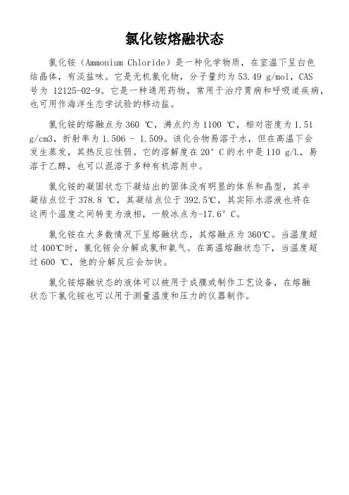 氯化铵熔融状态