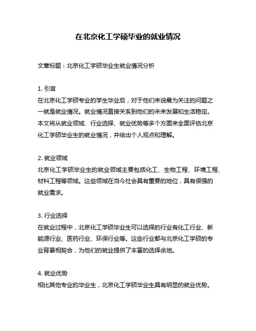 在北京化工学硕毕业的就业情况